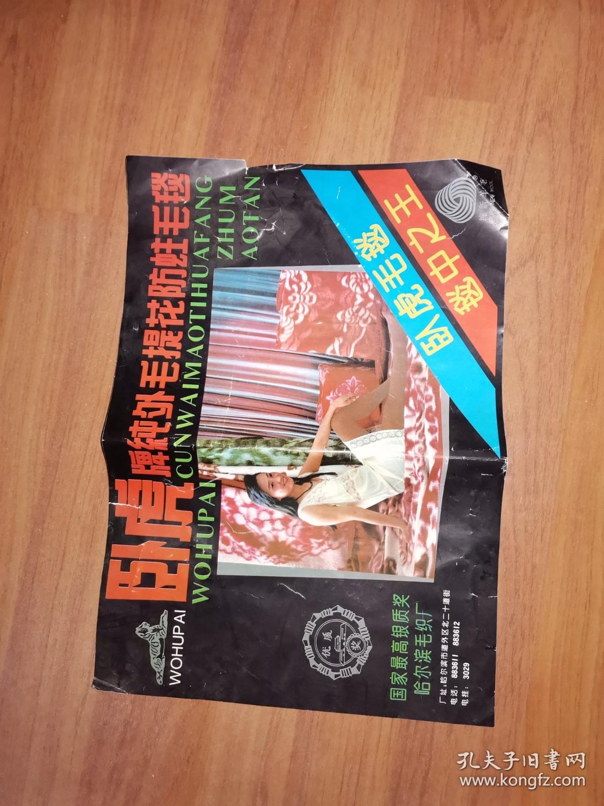 八十年毛毯美女廣告頁(yè):臥虎牌純外毛提花防贓毛毯(美女廣告)商標(biāo)頁(yè)(純羊毛、臥虎毛毯、毯中之王)哈爾濱毛織廠(少見)背面有工廠簡(jiǎn)介和產(chǎn)品簡(jiǎn)介