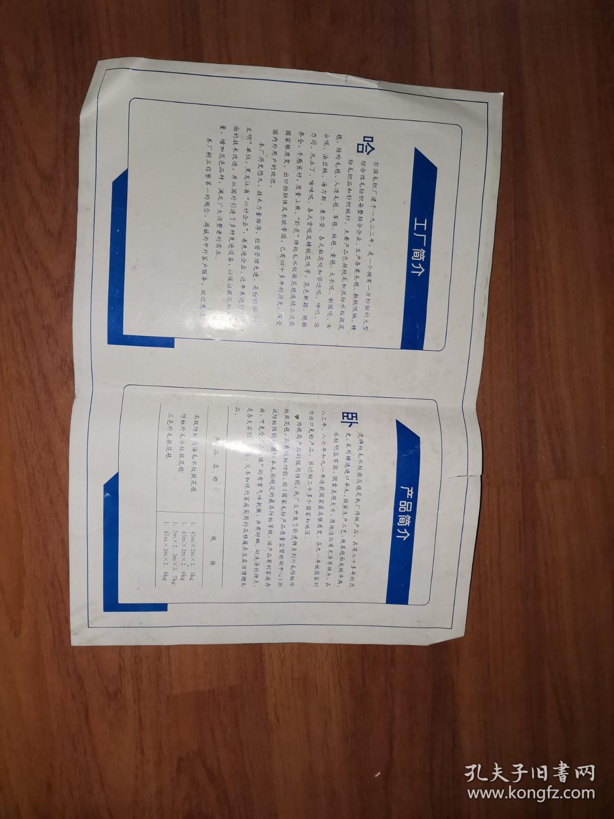 八十年毛毯美女廣告頁(yè):臥虎牌純外毛提花防贓毛毯(美女廣告)商標(biāo)頁(yè)(純羊毛、臥虎毛毯、毯中之王)哈爾濱毛織廠(少見)背面有工廠簡(jiǎn)介和產(chǎn)品簡(jiǎn)介